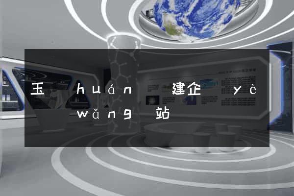 玉環(huán)縣建企業(yè)網(wǎng)站