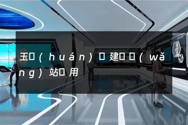 玉環(huán)縣建個網(wǎng)站費用