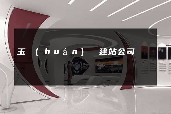 玉環(huán)縣建站公司