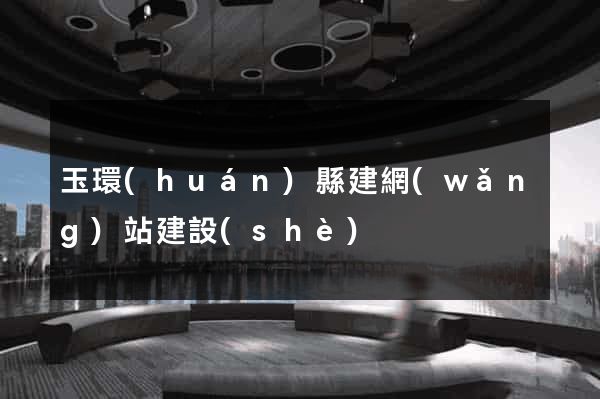 玉環(huán)縣建網(wǎng)站建設(shè)
