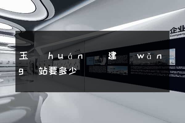 玉環(huán)縣建網(wǎng)站要多少錢