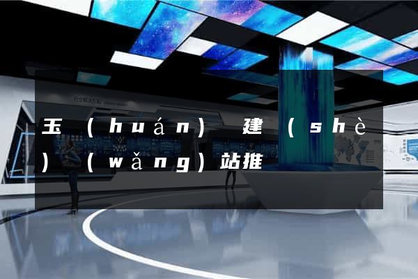 玉環(huán)縣建設(shè)網(wǎng)站推廣
