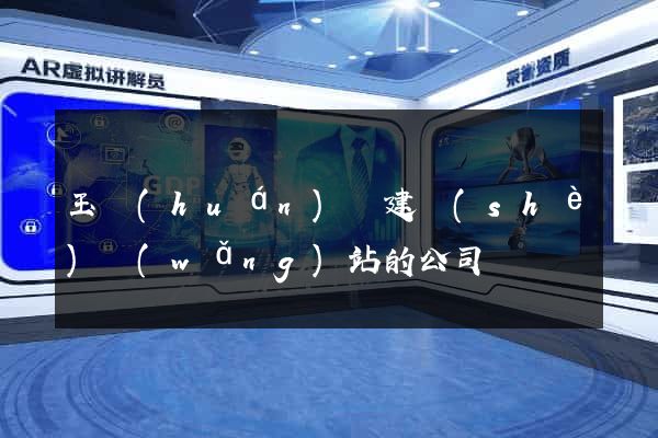 玉環(huán)縣建設(shè)網(wǎng)站的公司