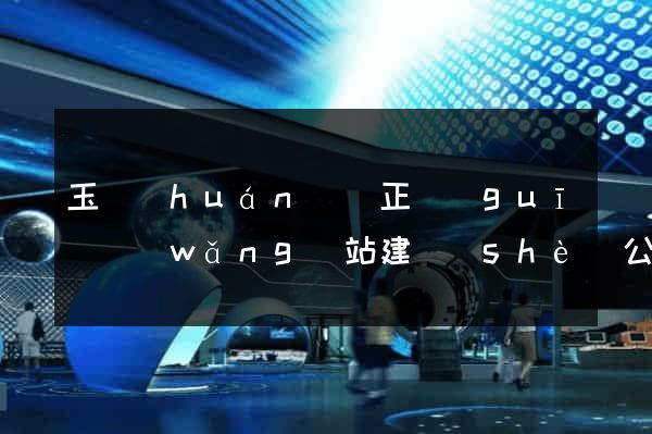 玉環(huán)縣正規(guī)網(wǎng)站建設(shè)公司