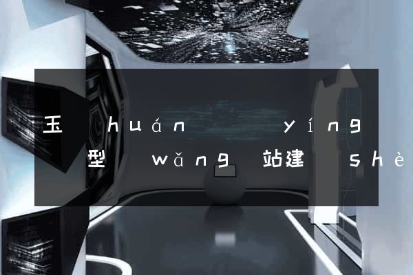 玉環(huán)縣營(yíng)銷型網(wǎng)站建設(shè)
