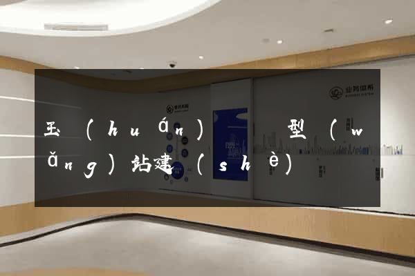 玉環(huán)縣營銷型網(wǎng)站建設(shè)