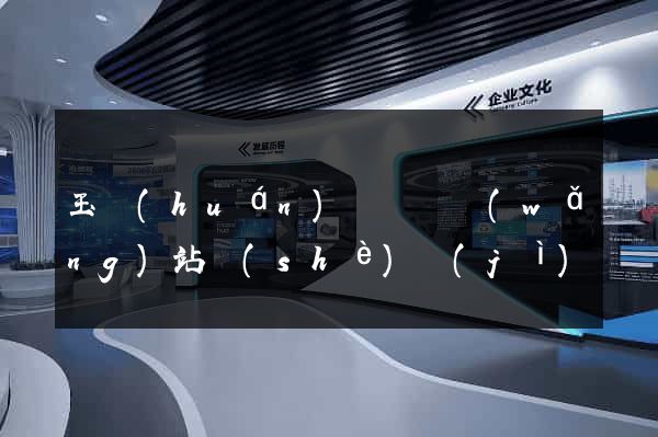 玉環(huán)縣營銷網(wǎng)站設(shè)計(jì)