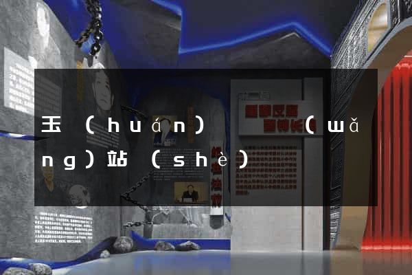 玉環(huán)縣營銷網(wǎng)站設(shè)計