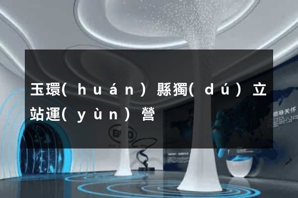 玉環(huán)縣獨(dú)立站運(yùn)營
