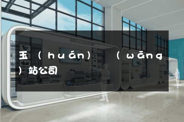 玉環(huán)縣網(wǎng)站公司
