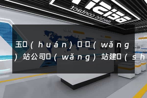 玉環(huán)縣網(wǎng)站公司網(wǎng)站建設(shè)