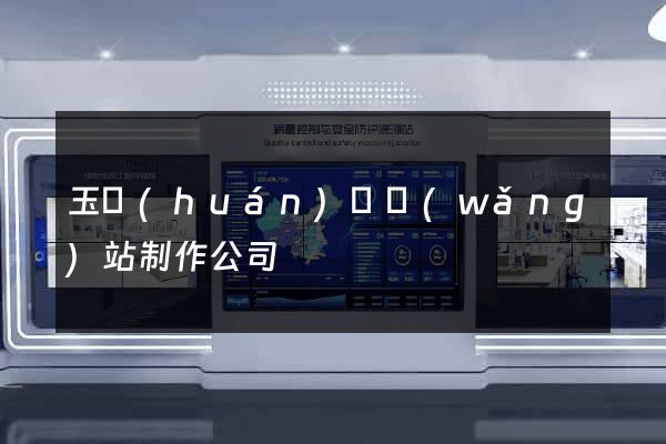 玉環(huán)縣網(wǎng)站制作公司