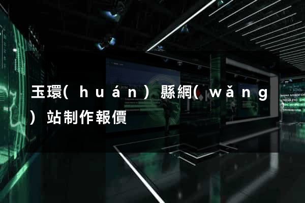 玉環(huán)縣網(wǎng)站制作報價