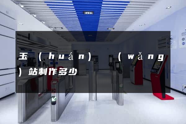 玉環(huán)縣網(wǎng)站制作多少錢