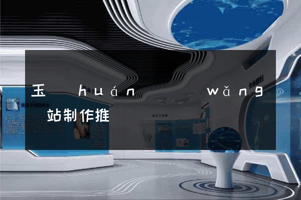 玉環(huán)縣網(wǎng)站制作推廣