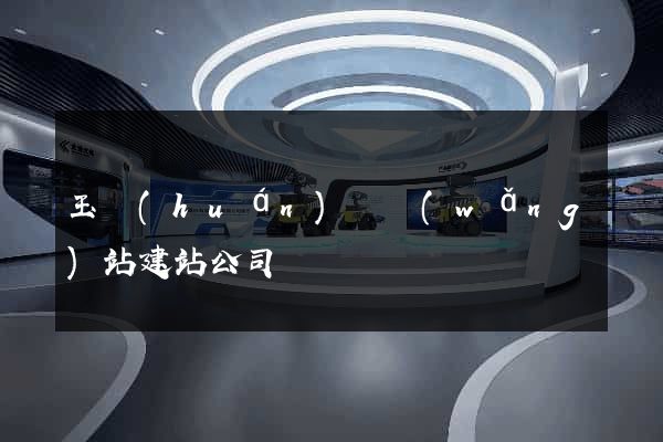 玉環(huán)縣網(wǎng)站建站公司
