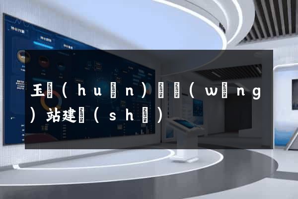 玉環(huán)縣網(wǎng)站建設(shè)