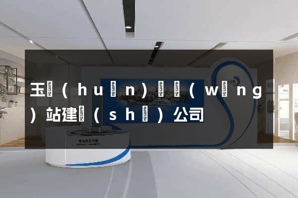 玉環(huán)縣網(wǎng)站建設(shè)公司