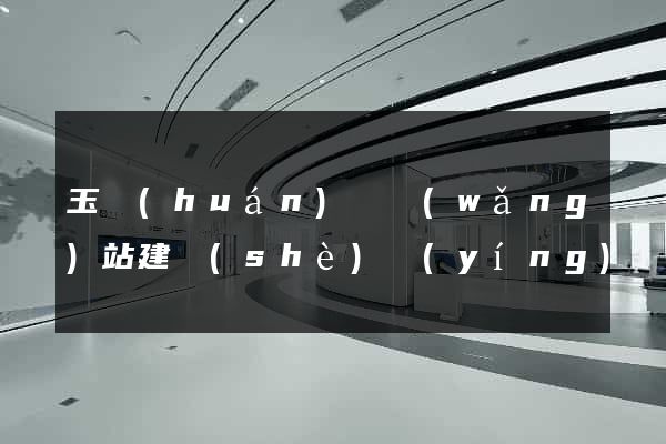 玉環(huán)縣網(wǎng)站建設(shè)營(yíng)銷型