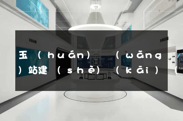 玉環(huán)縣網(wǎng)站建設(shè)開(kāi)發(fā)公司