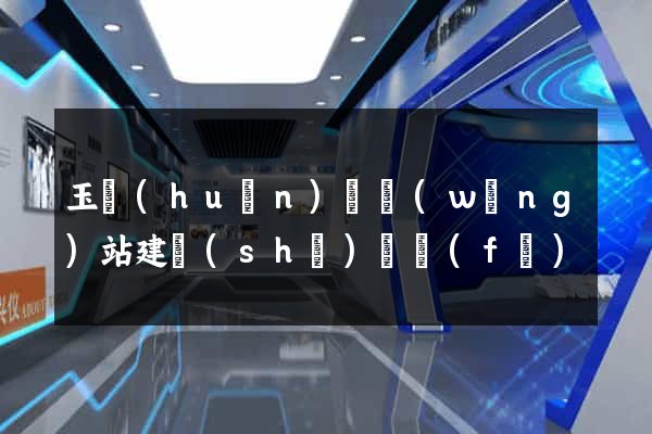 玉環(huán)縣網(wǎng)站建設(shè)開發(fā)
