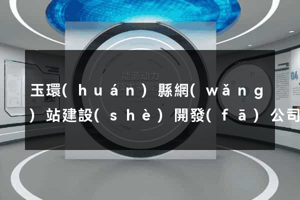 玉環(huán)縣網(wǎng)站建設(shè)開發(fā)公司