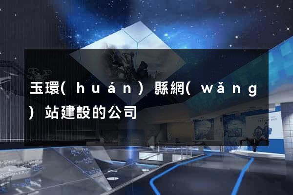 玉環(huán)縣網(wǎng)站建設的公司