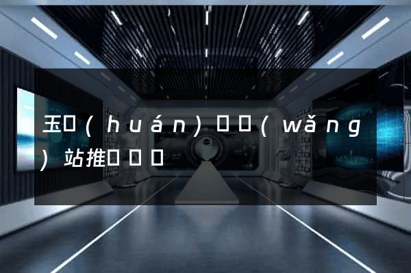 玉環(huán)縣網(wǎng)站推廣營銷