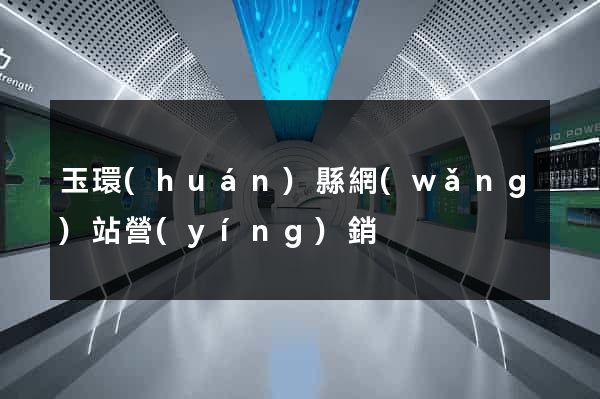 玉環(huán)縣網(wǎng)站營(yíng)銷