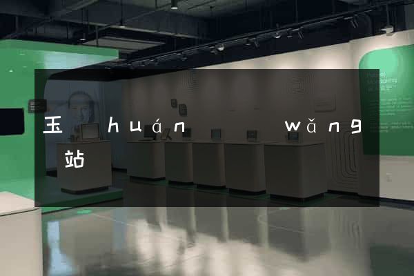 玉環(huán)縣網(wǎng)站營銷