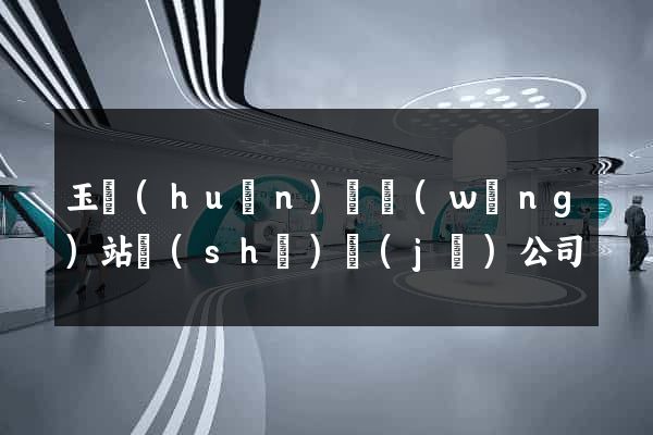 玉環(huán)縣網(wǎng)站設(shè)計(jì)公司