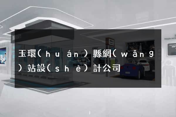玉環(huán)縣網(wǎng)站設(shè)計公司