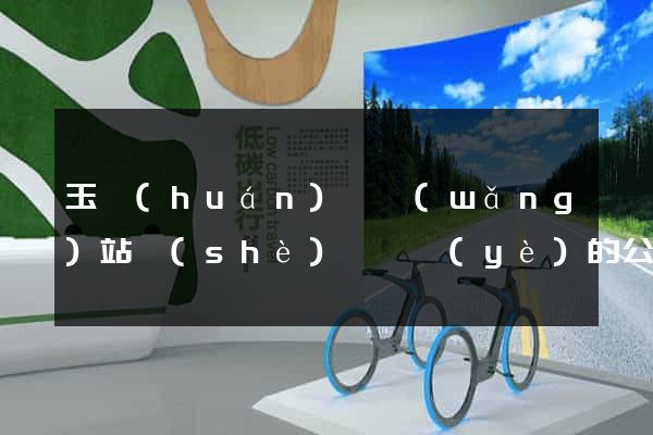 玉環(huán)縣網(wǎng)站設(shè)計專業(yè)的公司