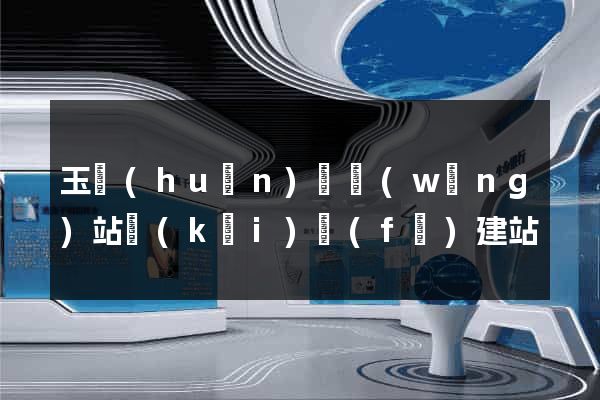 玉環(huán)縣網(wǎng)站開(kāi)發(fā)建站