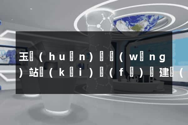 玉環(huán)縣網(wǎng)站開(kāi)發(fā)與建設(shè)