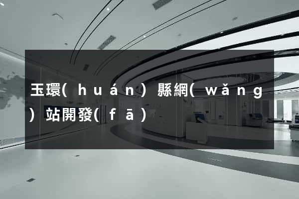 玉環(huán)縣網(wǎng)站開發(fā)
