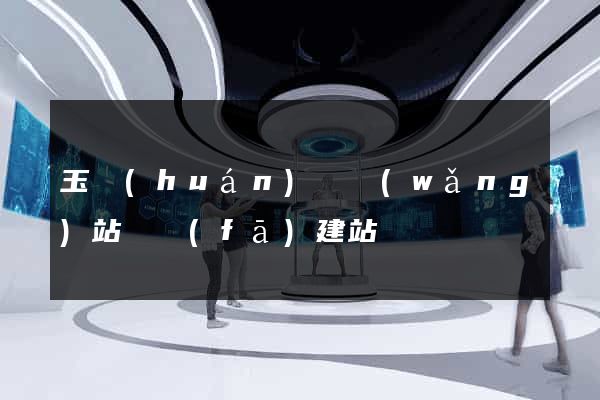 玉環(huán)縣網(wǎng)站開發(fā)建站