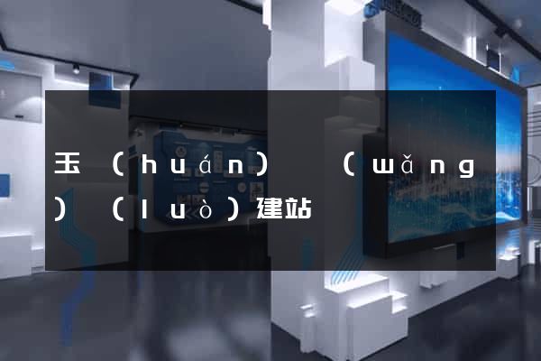 玉環(huán)縣網(wǎng)絡(luò)建站