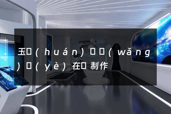 玉環(huán)縣網(wǎng)頁(yè)在線制作