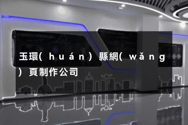 玉環(huán)縣網(wǎng)頁制作公司