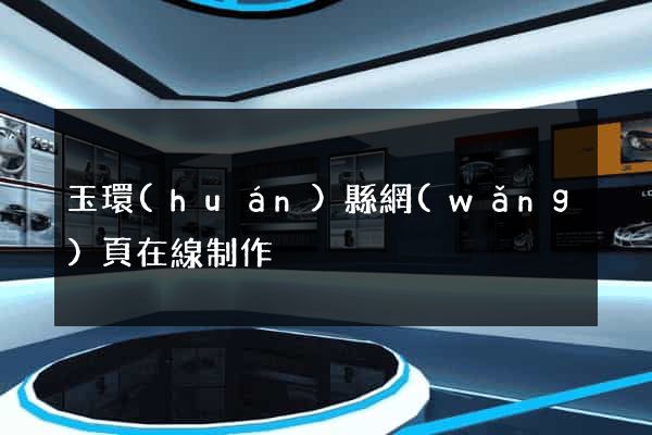 玉環(huán)縣網(wǎng)頁在線制作
