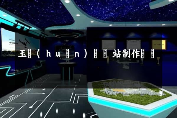 玉環(huán)縣網站制作報價