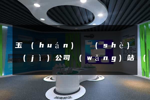 玉環(huán)縣設(shè)計(jì)公司網(wǎng)站優(yōu)化