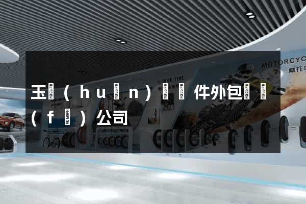 玉環(huán)縣軟件外包開發(fā)公司