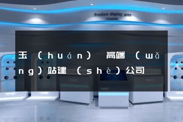 玉環(huán)縣高端網(wǎng)站建設(shè)公司