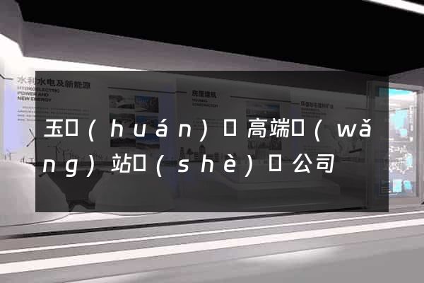 玉環(huán)縣高端網(wǎng)站設(shè)計公司