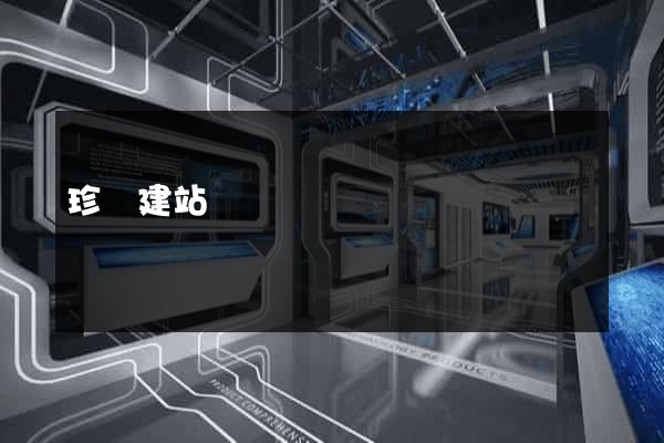 珍島建站