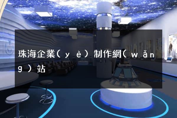 珠海企業(yè)制作網(wǎng)站