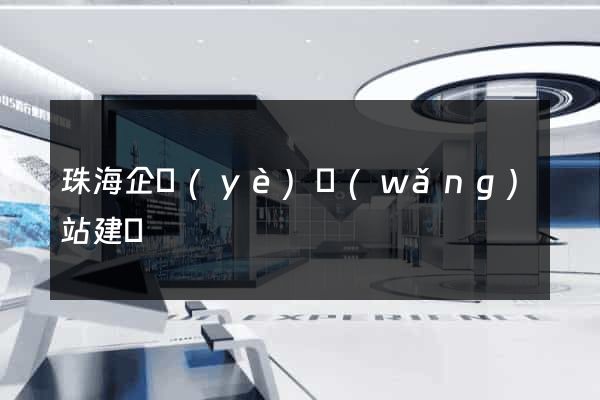 珠海企業(yè)網(wǎng)站建設