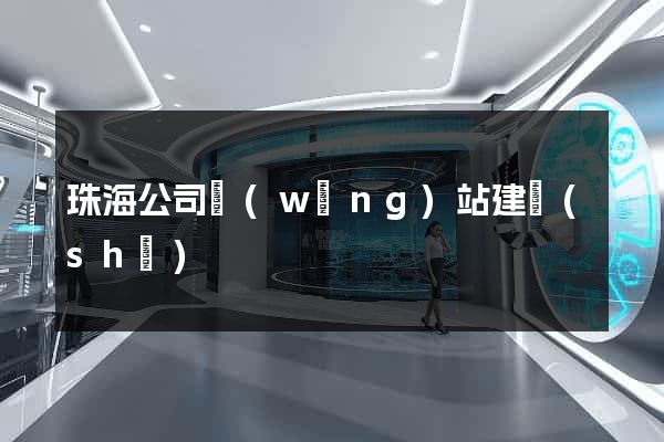 珠海公司網(wǎng)站建設(shè)